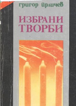 Избрани творби